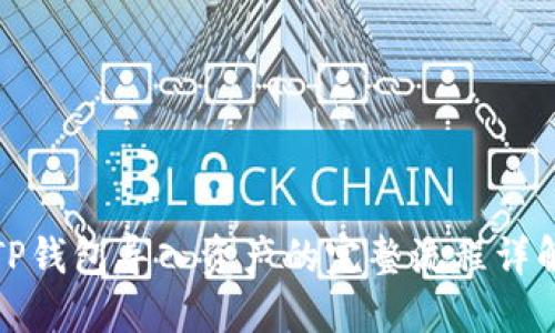 TP钱包导入资产的完整流程详解