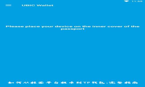 如何从抹茶平台提币到TP钱包：完整指南