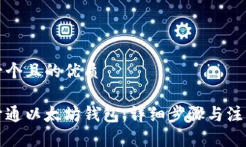 思考一个且的优质

如何开通以太坊钱包：详细步骤与注意事项