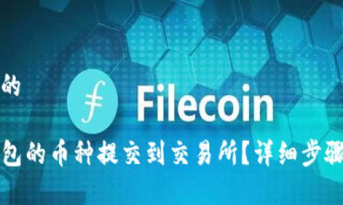 思考一个且的  
优质  
如何将TP钱包的币种提交到交易所？详细步骤与注意事项