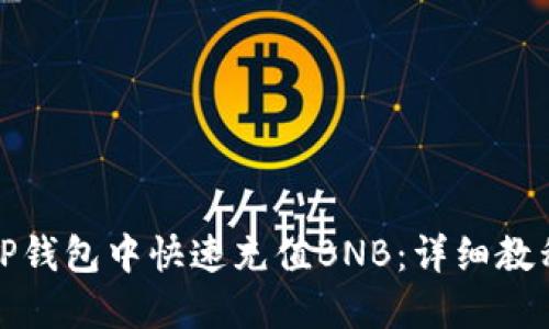 如何在TP钱包中快速充值BNB：详细教程与技巧