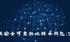 如何生成安全可靠的比特