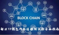 解决TP钱包网络连接错误的