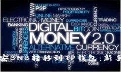 如何将币安BNB转移到TP钱包