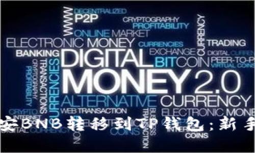 如何将币安BNB转移到TP钱包：新手完全指南