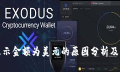 TP钱包显示金额为美元的原