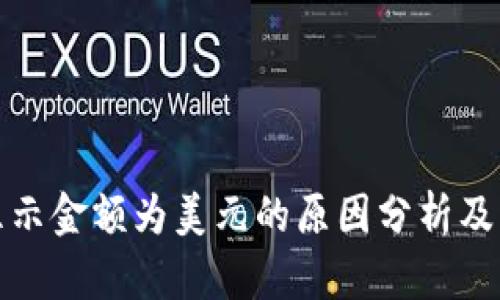 TP钱包显示金额为美元的原因分析及解决方案