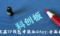   如何在TP钱包中添加DAp