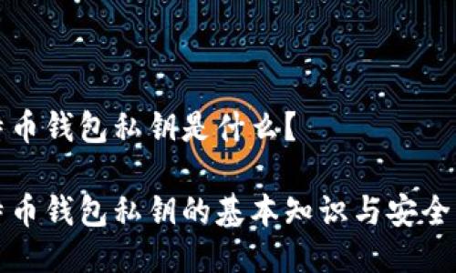 比特币钱包私钥是什么？

比特币钱包私钥的基本知识与安全策略