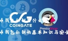 比特币钱包私钥是什么？