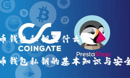 比特币钱包私钥是什么？

比特币钱包私钥的基本知识与安全策略