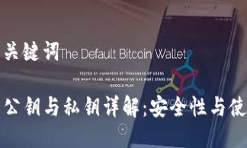 思考与关键词

TP钱包公钥与私钥详解：安全性与使用技巧