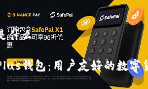 比特币plus钱包是什么

深入了解比特币Plus钱包：用户友好的数字货币储存解决方案