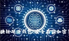 2023年最佳区块链硬件钱包