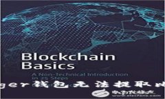 如何解决Ledger钱包无法提