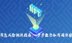 TP钱包风险测试指南：一步