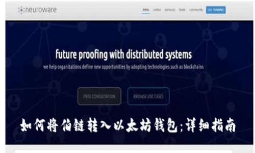 如何将伯链转入以太坊钱包：详细指南