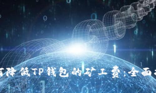 如何降低TP钱包的矿工费：全面指南