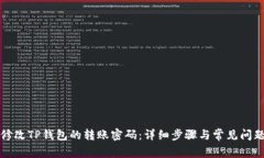 如何修改TP钱包的转账密码