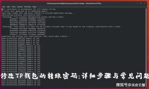 如何修改TP钱包的转账密码：详细步骤与常见问题解答
