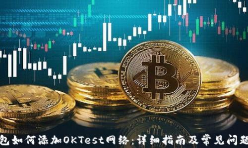 
TP钱包如何添加OKTest网络：详细指南及常见问题解答