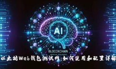 以太坊Web钱包测试网：如