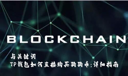 与关键词  
TP钱包如何直接购买狗狗币：详细指南