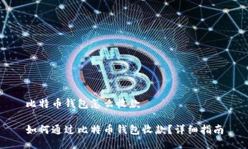 比特币钱包怎么收款

如何通过比特币钱包收款？详细指南