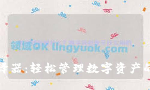 TP钱包翻译器：轻松管理数字资产的最佳工具