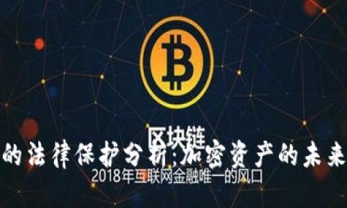 TP钱包的法律保护分析：加密资产的未来与风险