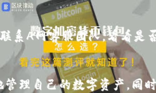 
  如何将币从A网提到TP钱包的详细指南/  

相关关键词
 guanjianci A网, 提币, TP钱包, 数字货币, 加密货币/ guanjianci 

一、引言
随着数字货币的发展，越来越多的人开始参与到加密货币的投资中。而在各类交易所中，A网以其交易量大、功能齐全而受到用户的青睐。而TP钱包则是一个热门的数字货币钱包，提供了一系列方便的服务，如支持多种币种、用户友好的界面和安全性高等。许多用户在体验A网的交易后，希望能将资产转移到TP钱包。然而，对于一些新手来说，提币的过程可能会感到困惑。在本文中，我们将详细介绍如何将币从A网提到TP钱包的步骤以及相关注意事项，帮助用户顺利完成资金转移。

二、A网提币的基本步骤
在进行提币操作之前，用户需要先确保在A网拥有账号，并通过实名认证等安全验证。此外，还需确认TP钱包已经下载并注册完毕。下面是提币的基本步骤：

ol
    listrong登录A网账号：/strong访问A网官方网站，输入个人账户信息进行登录。/li
    listrong进入提现界面：/strong在个人账户界面中找到“钱包”或者“资产管理”选项，点击进入相应界面。/li
    listrong选择提币币种：/strong根据自己的需求，选择要提取的数字货币。在A网中，通常支持多种主流数字货币，用户可以选择比特币、以太坊等。/li
    listrong输入提币信息：/strong在输入框中填写提币金额和TP钱包的收款地址。务必仔细核实地址的准确性，否则可能导致资产损失。/li
    listrong确认交易信息：/strong在提交提币请求之前，系统会再次提示交易信息，用户需仔细检查并确认无误。/li
    listrong完成安全验证：/strong为了保护用户资产安全，A网会要求用户进行2FA验证或其他形式的安全验证。/li
    listrong提交提币申请：/strong确认所有信息正确后，点击提币按钮，系统会处理用户的提币申请。通常提币会在一定的时间内完成。/li
/ol

三、注意事项
在提币过程中，用户需要特别注意以下几点：
ul
    listrong核对钱包地址：/strong在进行提币操作时，务必仔细核对TP钱包的收款地址。地址一旦错误，将可能导致无法找回的损失。/li
    listrong手续费问题：/strong每次提币都会涉及一定的手续费，用户在提币前应提前了解各类币种的手续费标准，以便计算出实际到账的金额。/li
    listrong安全设置：/strong建议开启相关的安全设置，如2FA、验证码等，以增强账户的安全性。/li
    listrong提币时间：/strong不同币种的提币时间可能有所不同，一般情况下，提币会在确认后3-60分钟内到账，但在网络拥堵时可能会有所延迟。/li
/ul

四、如何查找TP钱包地址
在A网提币前，用户需要在TP钱包找到正确的收款地址。步骤如下：
ol
    listrong打开TP钱包：/strong在移动设备上启动TP钱包应用程序，确保已登录。/li
    listrong选择币种：/strong在钱包首页，找到并选择要接收的币种，这通常可以在主页面的币种列表中找到。/li
    listrong获取地址：/strong点击该币种后，会看到“接收”或“充值”选项，点击进入将会显示收款地址。用户可以选择复制地址，或者使用QR码来接收币种。/li
/ol

五、提币常见问题解答
h41. 提币不到账该怎么办？/h4
如果用户在提交提币申请后，出现在TP钱包中没有收到额度，首先要确认以下几点：检查提币申请的状态，一般在A网的“资产管理”或“提币记录”中可以看到申请状态是否为“已完成”或者“成功”。如果状态显示成功，建议耐心等待一段时间，特殊情况下可能会因网络延时而到账。如果在确认状态无误后，仍未到账，建议联系A网客服，提供相关细节以便处理。

h42. 如何提高提币速度？/h4
在A网提币时，提币速度会受多种因素影响，用户可以通过几种方法提高提币速度。首先，合理选择提币时间。例如，在网络空闲时段进行提币，如周末或者晚上，网络拥堵程度会降低，提币速度相对较快。其次，部分交易所允许用户设置交易手续费，设置更高的手续费对此类币种的确认速度也会有所提升。最后,可以关注A网是否有相关的提币加速服务，以此减少到账时间。

h43. 提币时身份验证有什么影响？/h4
为了保证用户的资产安全，许多数字货币交易所要求用户进行身份验证，特别是在进行提币操作时。身份验证包括上传身份证明、地址证明和完成其他生物特征识别等，虽然这些步骤会延长提币的时间，但它们也是保护用户字体投资的重要措施。如果用户未能通过身份验证，将无法成功提币。因此，在进行操作前，务必事先完成所有的身份验证流程。

h44. 提币后余额错误如何解决？/h4
有时候用户在提币后可能发现A网的余额出现错误（如少于预期），这可能是由于多种原因造成的，比如网络问题、交易手续费扣减、或是操作失误等。用户可在交易记录中查看是否有未完成的交易，必要时需重新确认提币记录和交易明细。如果确定存在问题，建议第一时间联系A网客服，提供交易详情以便查明原因并解决问题。

h45. 什么情况下不建议提币？/h4
在不同的市场情况下，有时用户可能会觉得暂时不适合提币。例如，当市场处于高波动期，币价大幅波动时，提币可能会造成资产损失。此时一般建议用户先观察市场动态，再做提币决策。此外，如果在网络拥堵时提币，也可能导致确认时间延长，这时也可以选择暂缓提币。用户需要学会合理判断市场，选择合适时机进行提币操作。

h46. 提币后还能撤回交易吗？/h4
提币交易一旦提交并成功确认后，通常是无法撤回的。这是因为区块链的特性决定了所有交易记录在网络上都是不可更改的，因此用户在进行提币时一定要倍加小心，确保所有信息准确无误。如果用户遇到特殊情况，建议尽快联系A网客服团队，看看是否有补救措施可以提供，但大多数情况下，一旦交易被确认，就无可能撤回。

六、结论
将币从A网提到TP钱包的过程相对简单，但用户必须认真对待每一步，确保信息的准确性和安全性。提币操作涉及多个环节，任何一环节出错都可能造成资产的损失。因此，建议用户定期学习相关知识，熟悉操作流程，以便更好地管理自己的数字资产。同时，选择一个安全可靠的钱包及交易所进行操作，也是保护自己投资收益的重要保障。