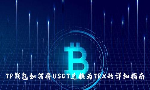 TP钱包如何将USDT兑换为TRX的详细指南