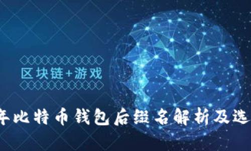 2023年比特币钱包后缀名解析及选择指南