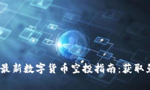 2023年TP钱包最新数字货币空投指南：获取免费代币的机会
