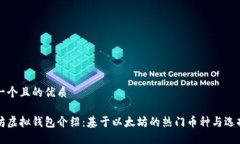 思考一个且的优质以太坊