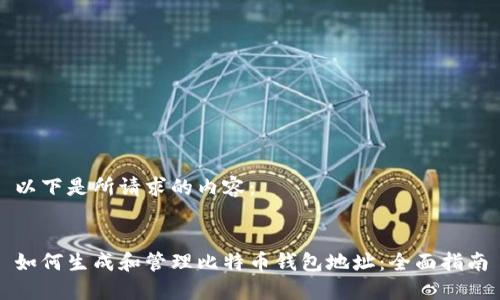 以下是所请求的内容：


如何生成和管理比特币钱包地址：全面指南