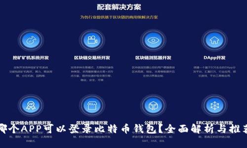 哪个APP可以登录比特币钱包？全面解析与推荐