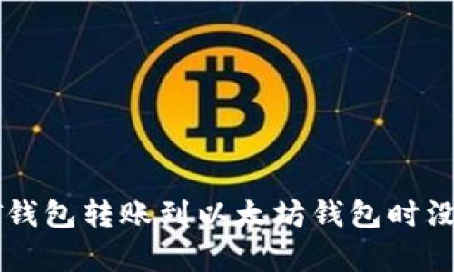 如何解决HT钱包转账到以太坊钱包时没有币的问题