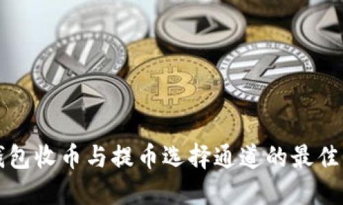 TP钱包收币与提币选择通道的最佳实践