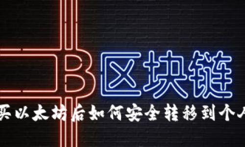 中币买以太坊后如何安全转移到个人钱包