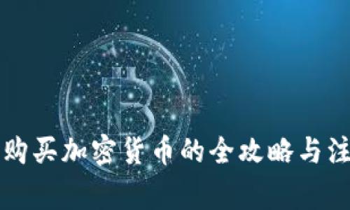 钱包TP购买加密货币的全攻略与注意事项