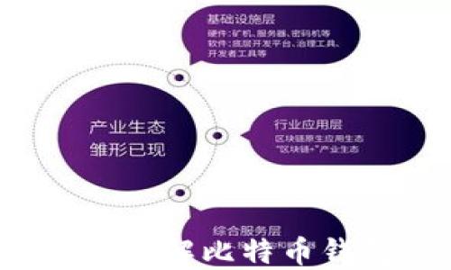 
比特币钱包会不会失效？了解比特币钱包的安全性与未来发展