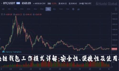 区块链钱包工作模式详解：安全性、便捷性及使用技巧