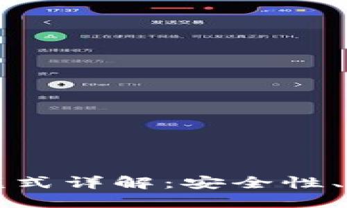 区块链钱包工作模式详解：安全性、便捷性及使用技巧