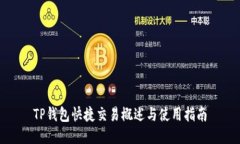 TP钱包快捷交易概述与使用