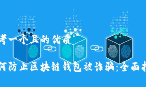 思考一个且的优质

如何防止区块链钱包被诈骗：全面指南