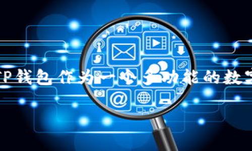 内容概述： 
在这篇文章中，我们将详细介绍如何将欧意充值到TP钱包，并提供相关的操作步骤、注意事项和常见问题解答。TP钱包作为一个多功能的数字货币钱包，支持多种主流数字资产的储存与流通，而欧意作为一种数字货币，在此钱包中的操作受到广泛关注。

如何将欧意充值到TP钱包：详细指南