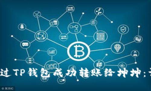  如何通过TP钱包成功转账给坤坤：详细指南