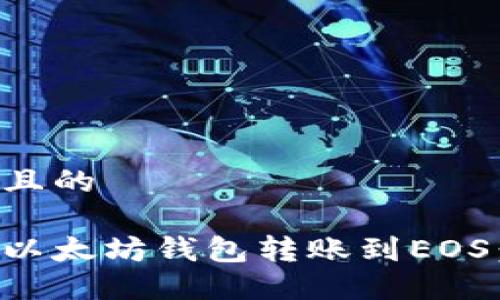 思考一个且的

如何通过以太坊钱包转账到EOS：完整指南