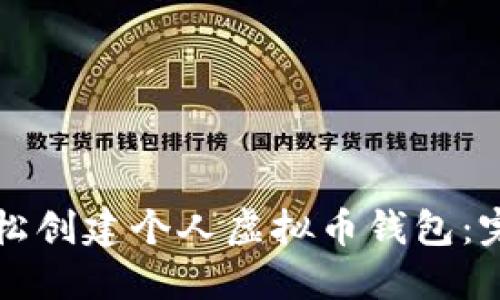 如何轻松创建个人虚拟币钱包：完整指南